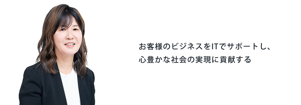 代表取締役社長 草川 麗子