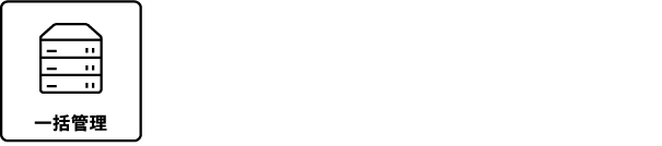 一括管理構成イメージ