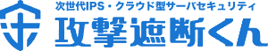 攻撃遮断くん