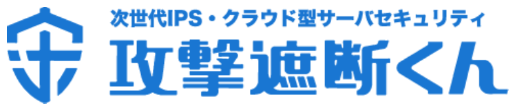 攻撃遮断くん