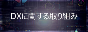 DXに関する取り組み