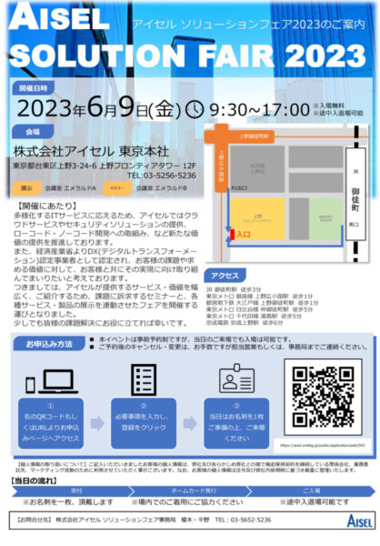 アイセルソリューションフェア2023のご案内