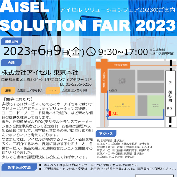 アイセル ソリューションフェア2023