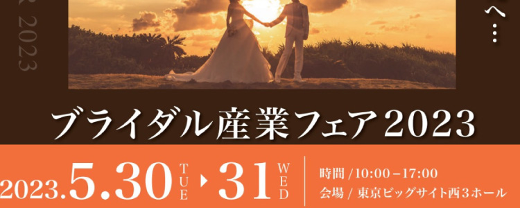 ブライダル産業フェア
