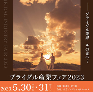 ブライダル産業フェア2023