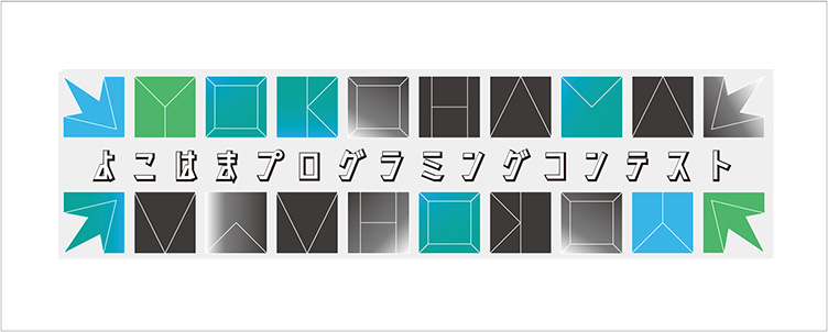 よこはまプログラミングコンテスト