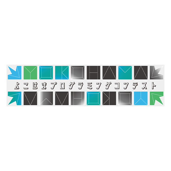 第2回よこはまプログラミングコンテスト