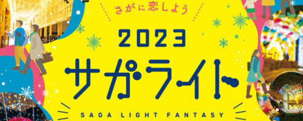 2023サガ・ライトファンタジー
