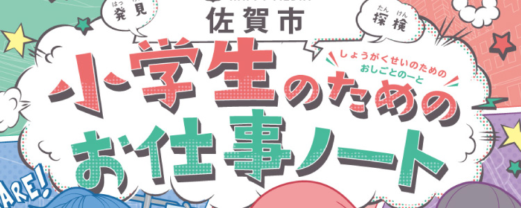 佐賀市小学生のためのお仕事ノート