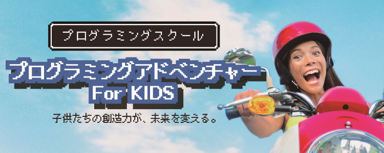 プログラミングアドベンチャー For KIDS