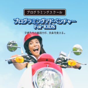 プログラミングアドベンチャー For KIDS