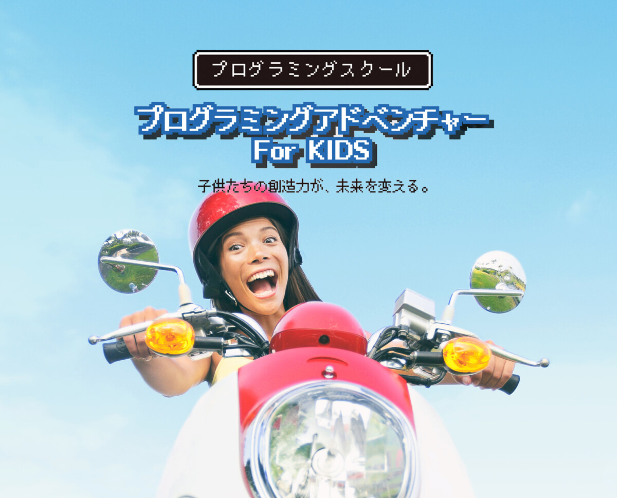 プログラミングアドベンチャー For KIDS
