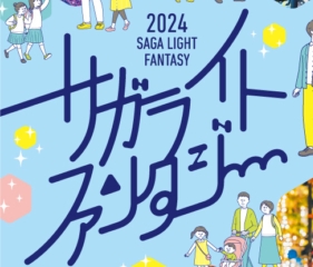 2024サガ・ライトファンタジー