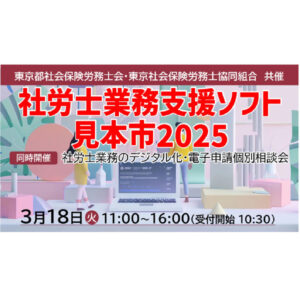 社労士業務支援ソフト見本市2025