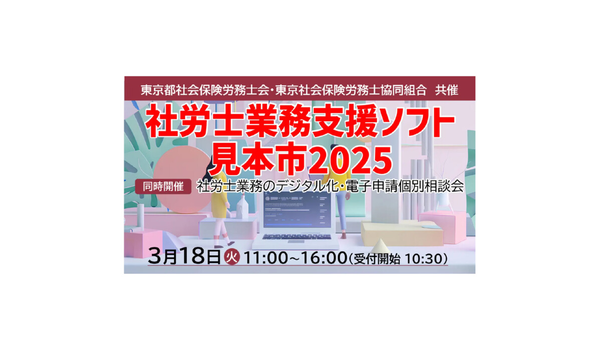 社労士業務支援ソフト見本市2025