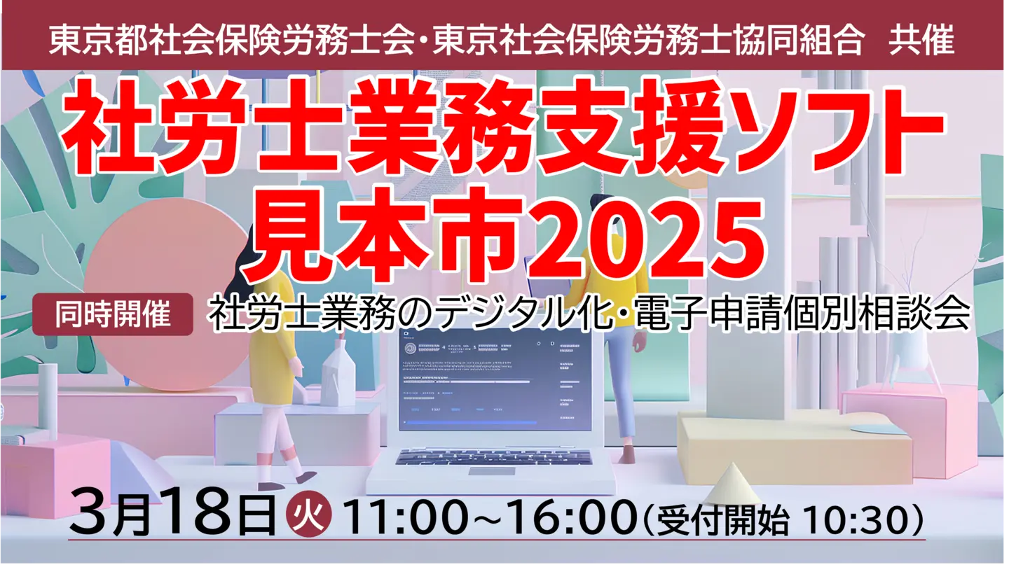 社労士業務支援ソフト見本市2025