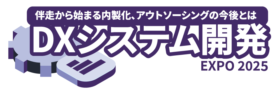 DXシステム開発EXPO2025