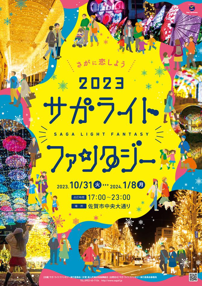 2023サガ・ライトファンタジー