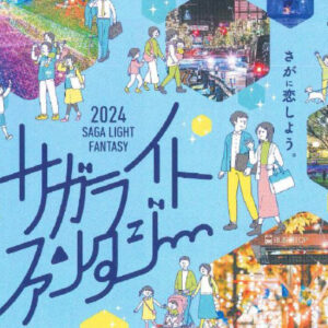 2024サガライトファンタジー