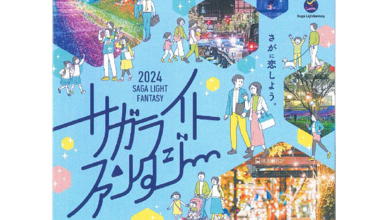 2024サガライトファンタジー