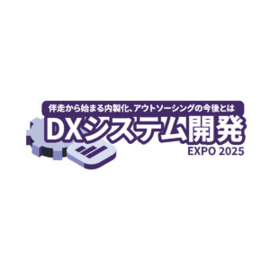 「DXシステム開発EXPO 2025」出展のお知らせ