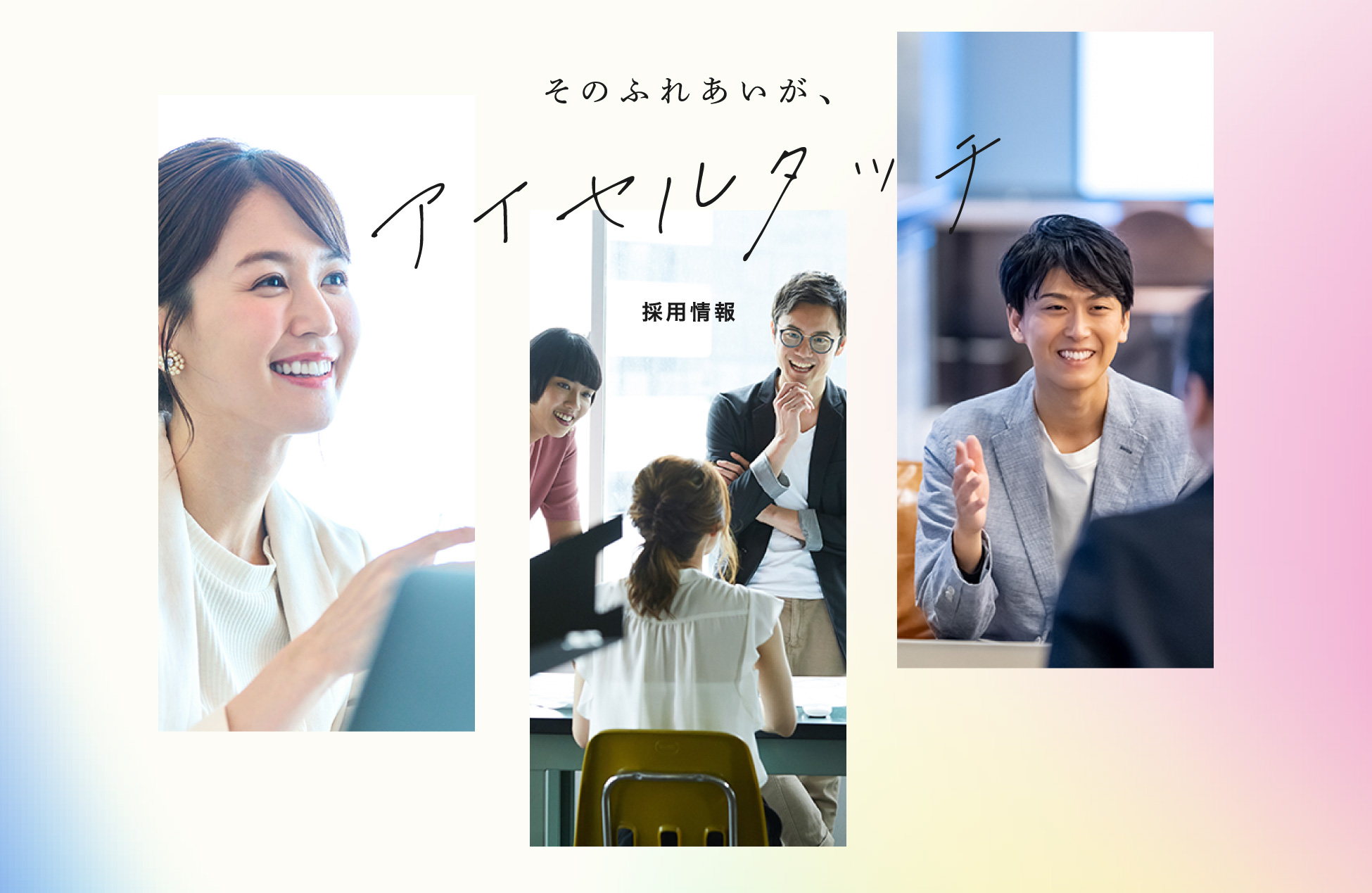 そのふれあいが、アイセルタッチ